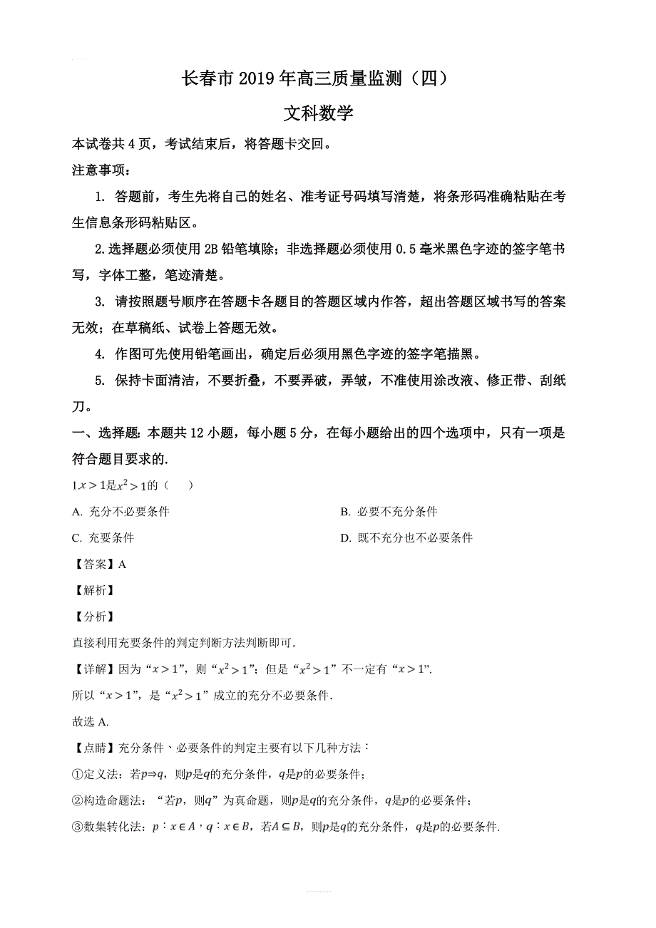 吉林省长春市2019年高三质量监测（四）数学（文）试题（解析版）_第1页