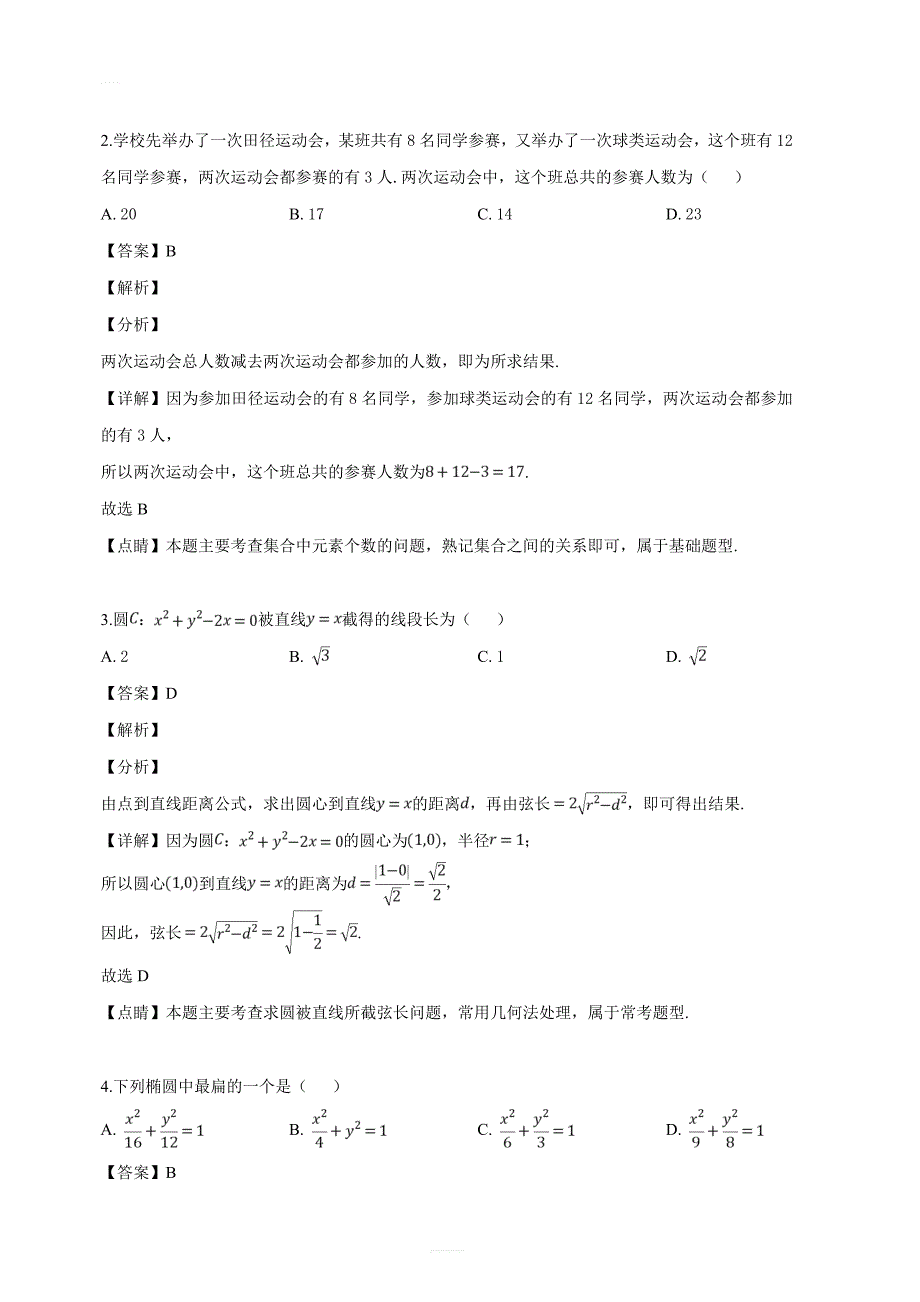 吉林省长春市2019年高三质量监测（四）数学（文）试题（解析版）_第2页