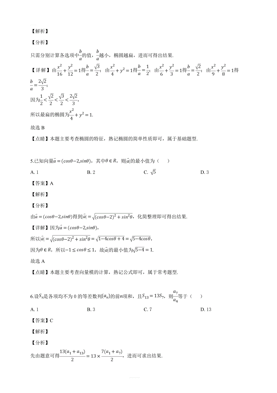 吉林省长春市2019年高三质量监测（四）数学（文）试题（解析版）_第3页