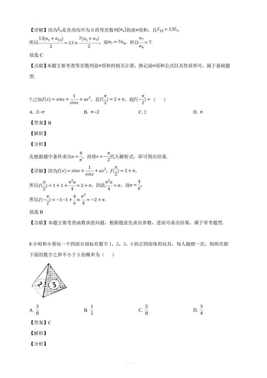 吉林省长春市2019年高三质量监测（四）数学（文）试题（解析版）_第4页