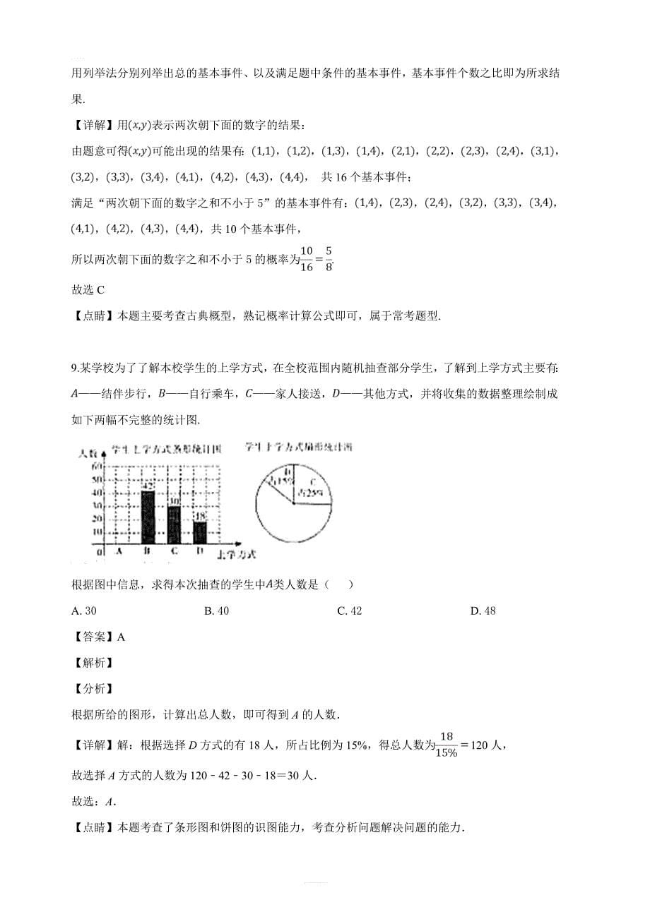 吉林省长春市2019年高三质量监测（四）数学（文）试题（解析版）_第5页