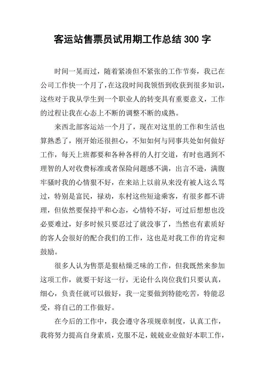 客运站售票员试用期工作总结300字.doc_第1页