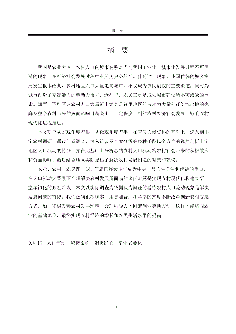 农村人口流动对农村发展影响研究——基于丰宁地区农村调研的分析_第1页