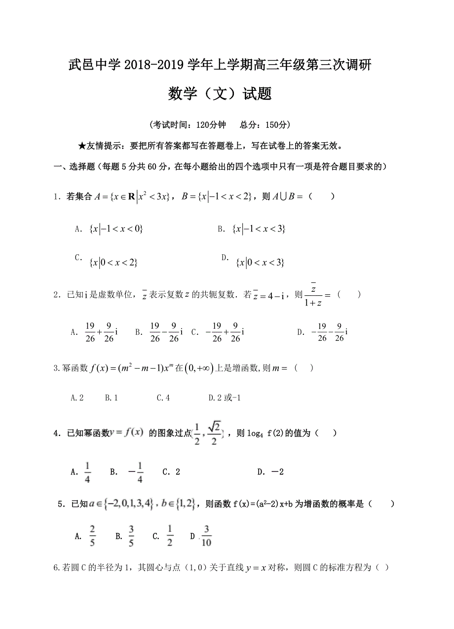 河北省武邑中学2019届高三上学期第三次调研考试数学（文）试卷含答案_第1页