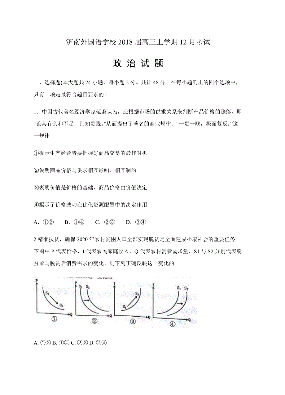 山东省济南外国语学校2018届高三12月考试政治试卷含答案_第1页