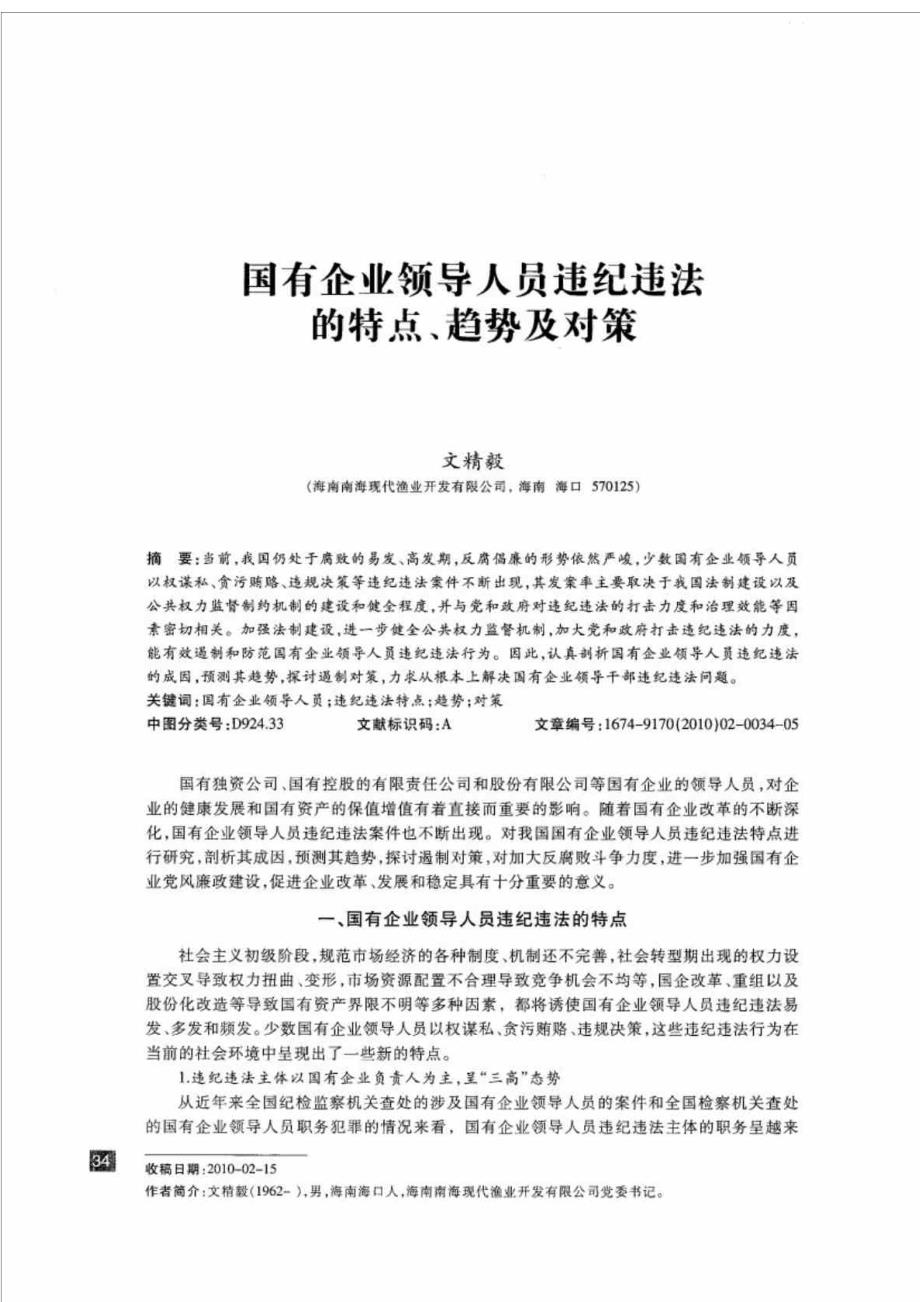 国有企业领导人员违纪违法的特点丶趋势及对策_第1页