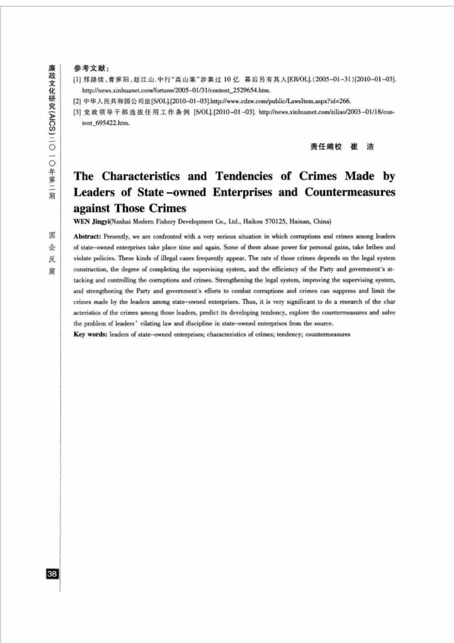 国有企业领导人员违纪违法的特点丶趋势及对策_第5页