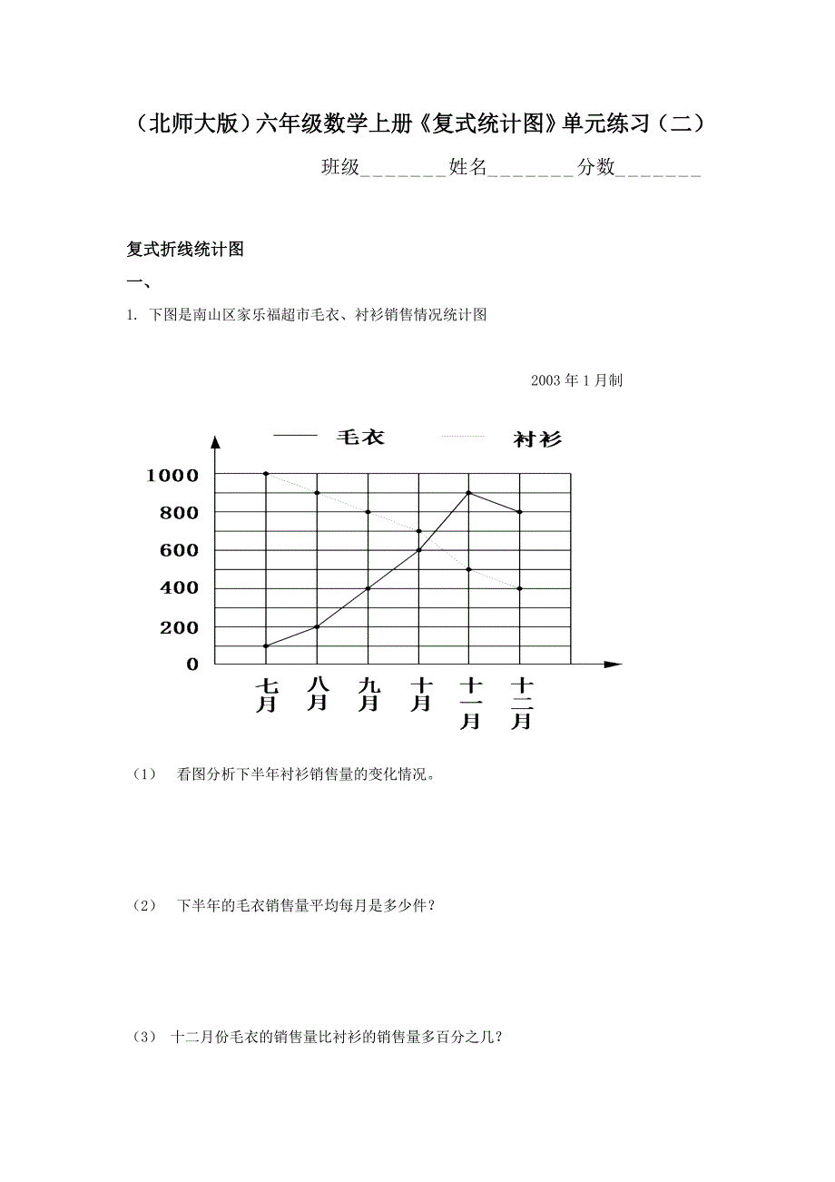北师大版六年级数学上册《复式统计图》单元练习_第1页