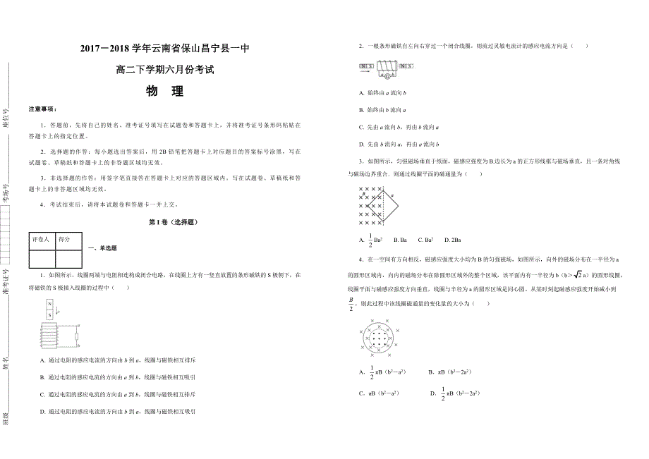 【100所名校】2017－2018学年云南省保山昌宁县一中高二下学期六月份考试物理试题（解析版）_第1页