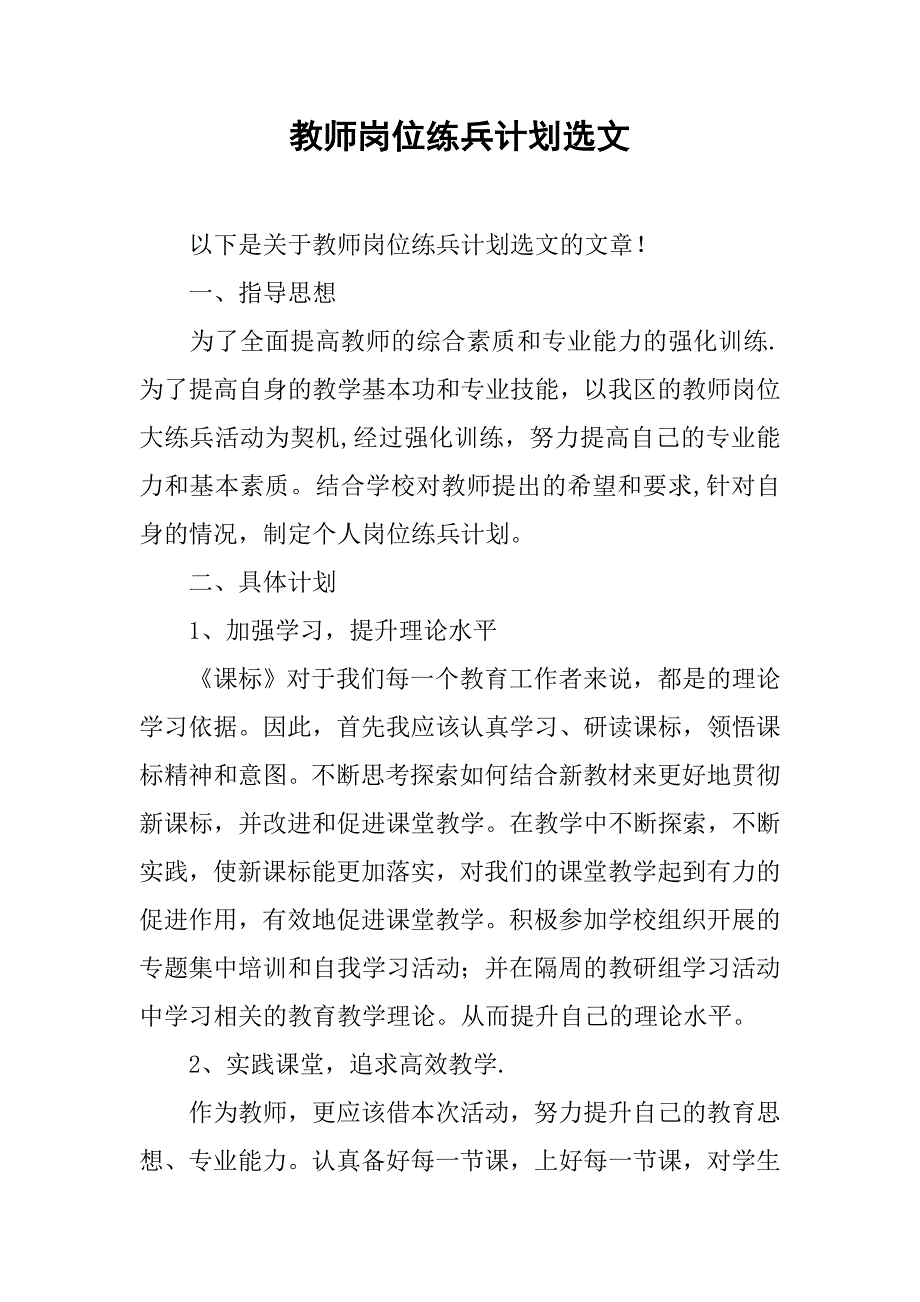 教师岗位练兵计划选文.doc_第1页