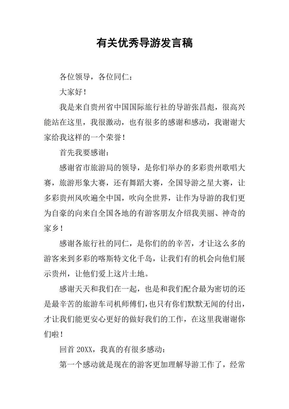 有关优秀导游发言稿.doc_第1页