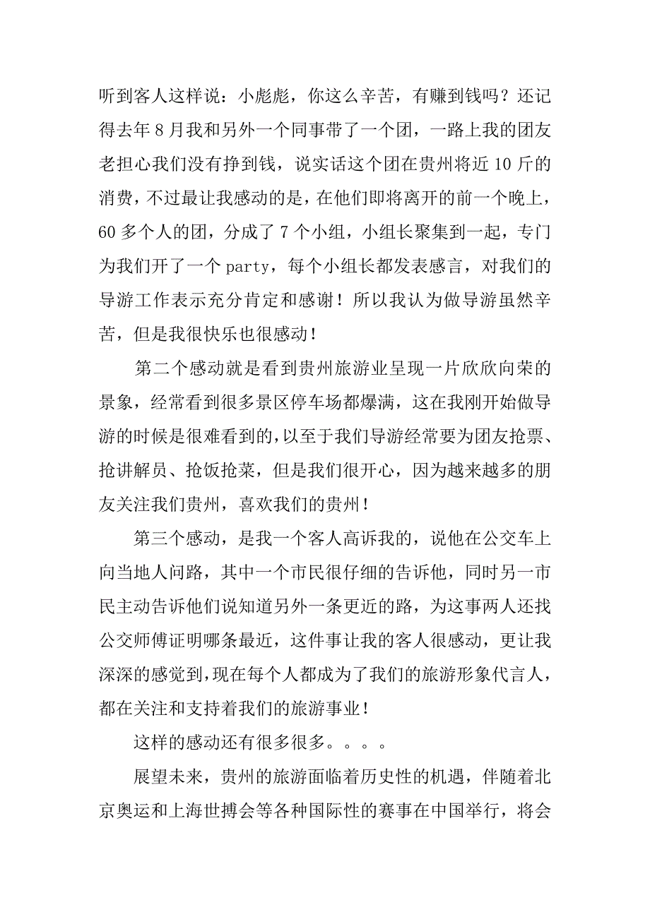 有关优秀导游发言稿.doc_第2页