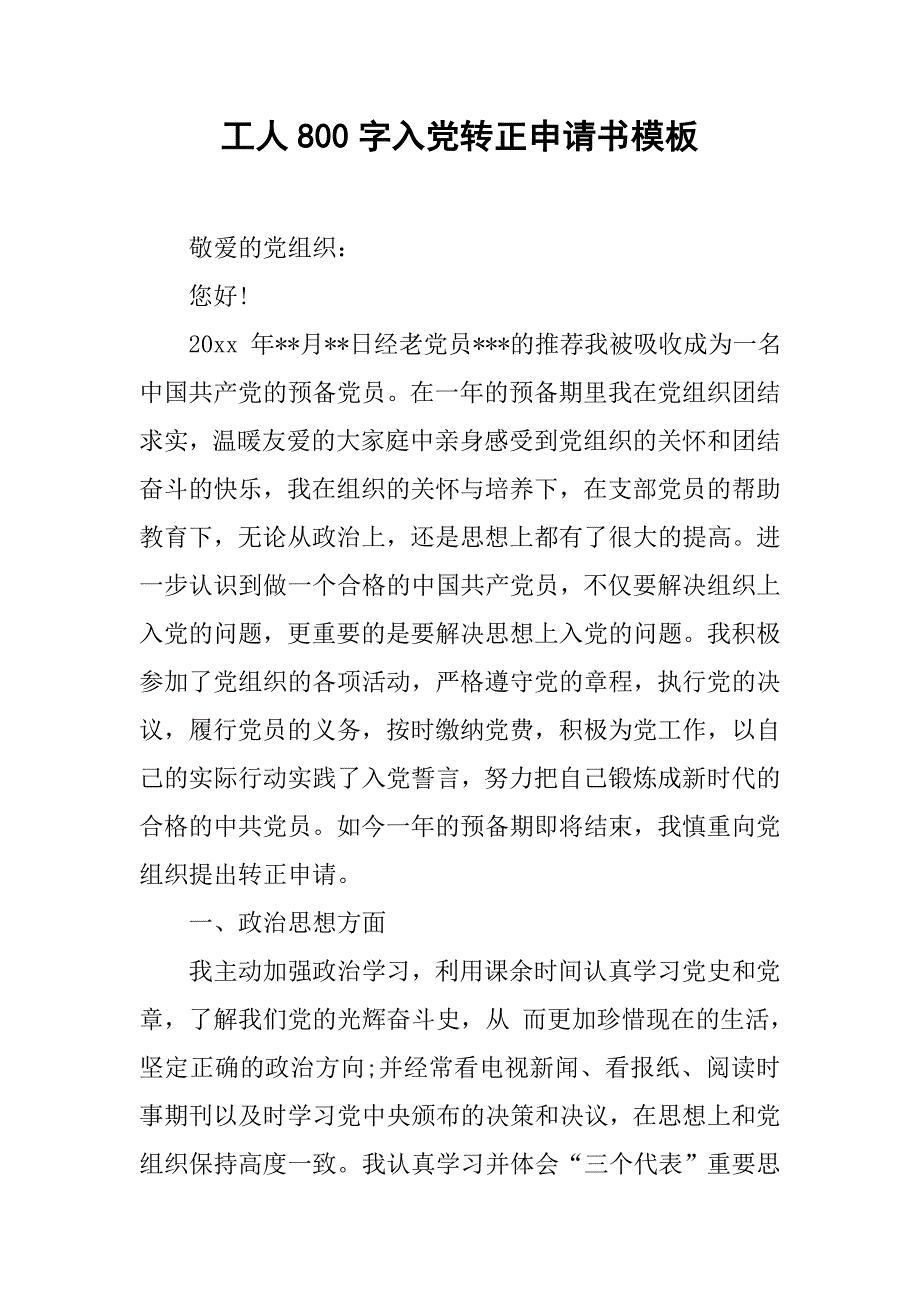 工人800字入党转正申请书模板.doc_第1页