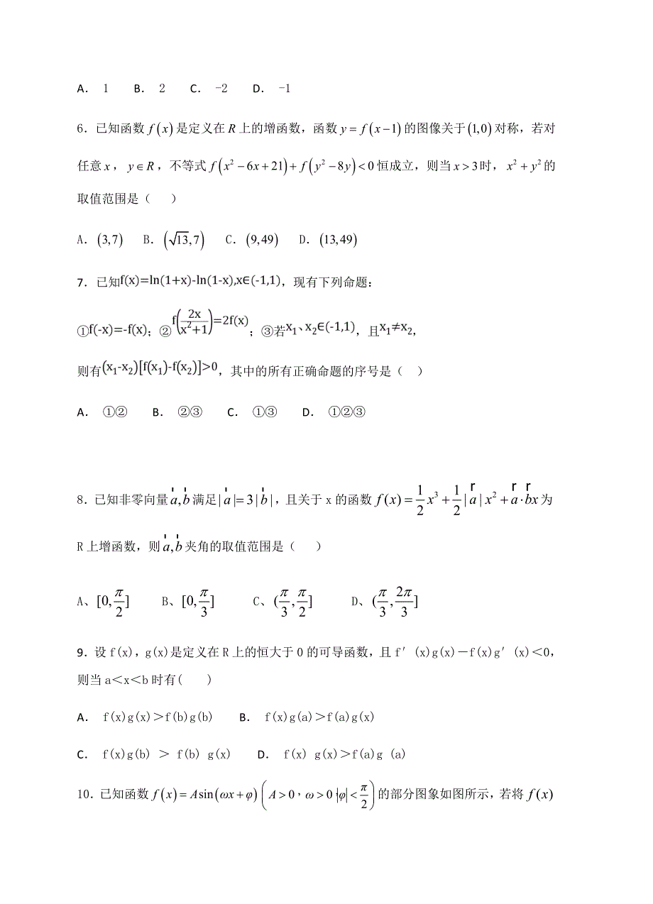 山东省2019届高三上学期10月月考数学（文）试卷含答案_第2页