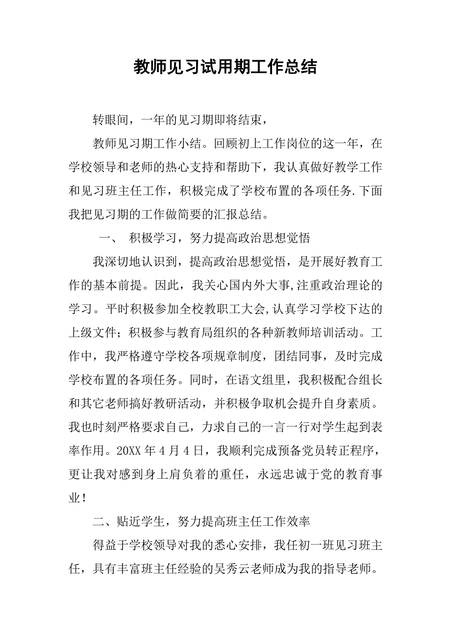 教师见习试用期工作总结.doc_第1页