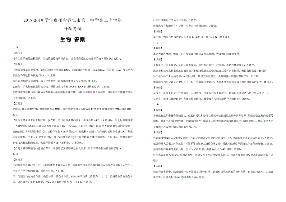 【100所名校】2018-2019学年贵州省铜仁市第一中学高二上学期开学考试生物试题（解析版）_第3页