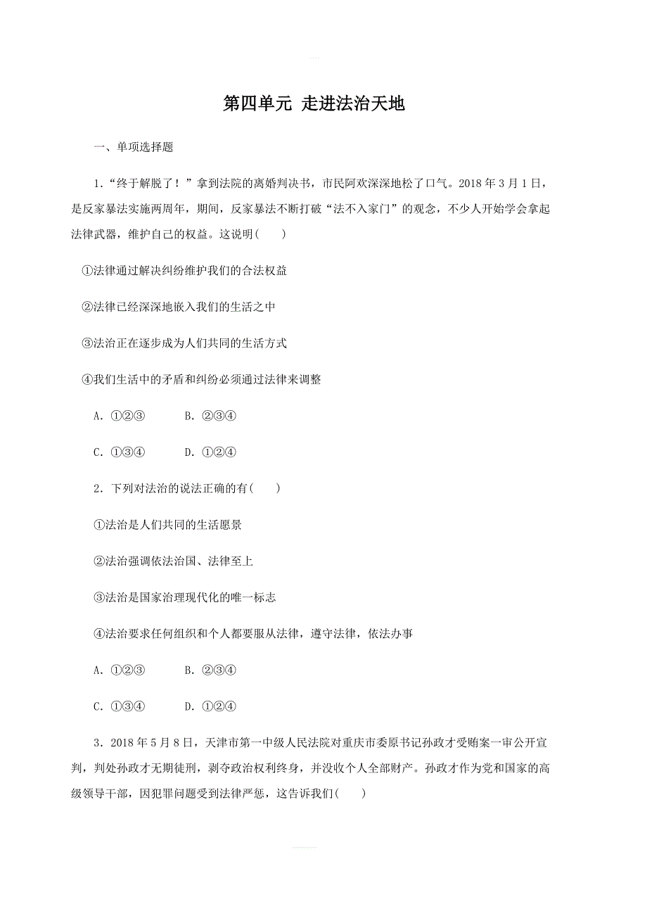 2019春七年级道德与法治下册第四单元走进法治天地检测新人教版_第1页