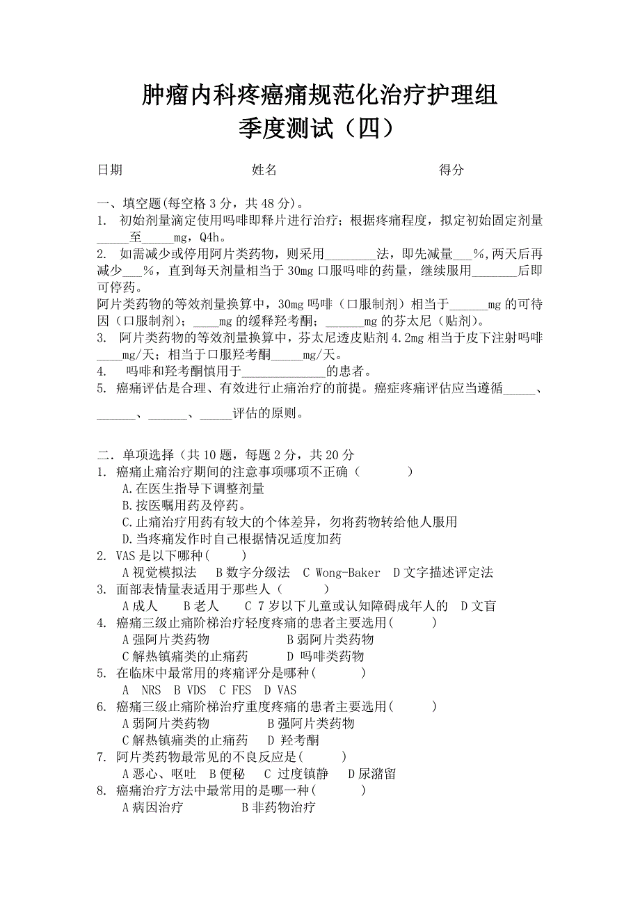 癌痛规范化知识测试四_第1页