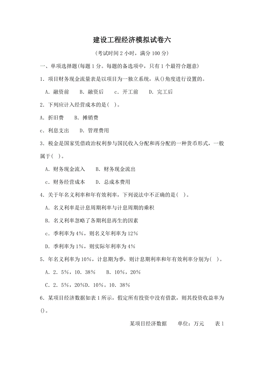 建设工程经济模拟试卷（六）_第1页