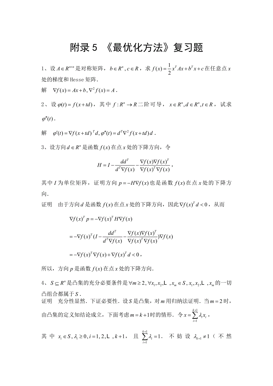 《最优化方法》复习题(含答案)_第1页