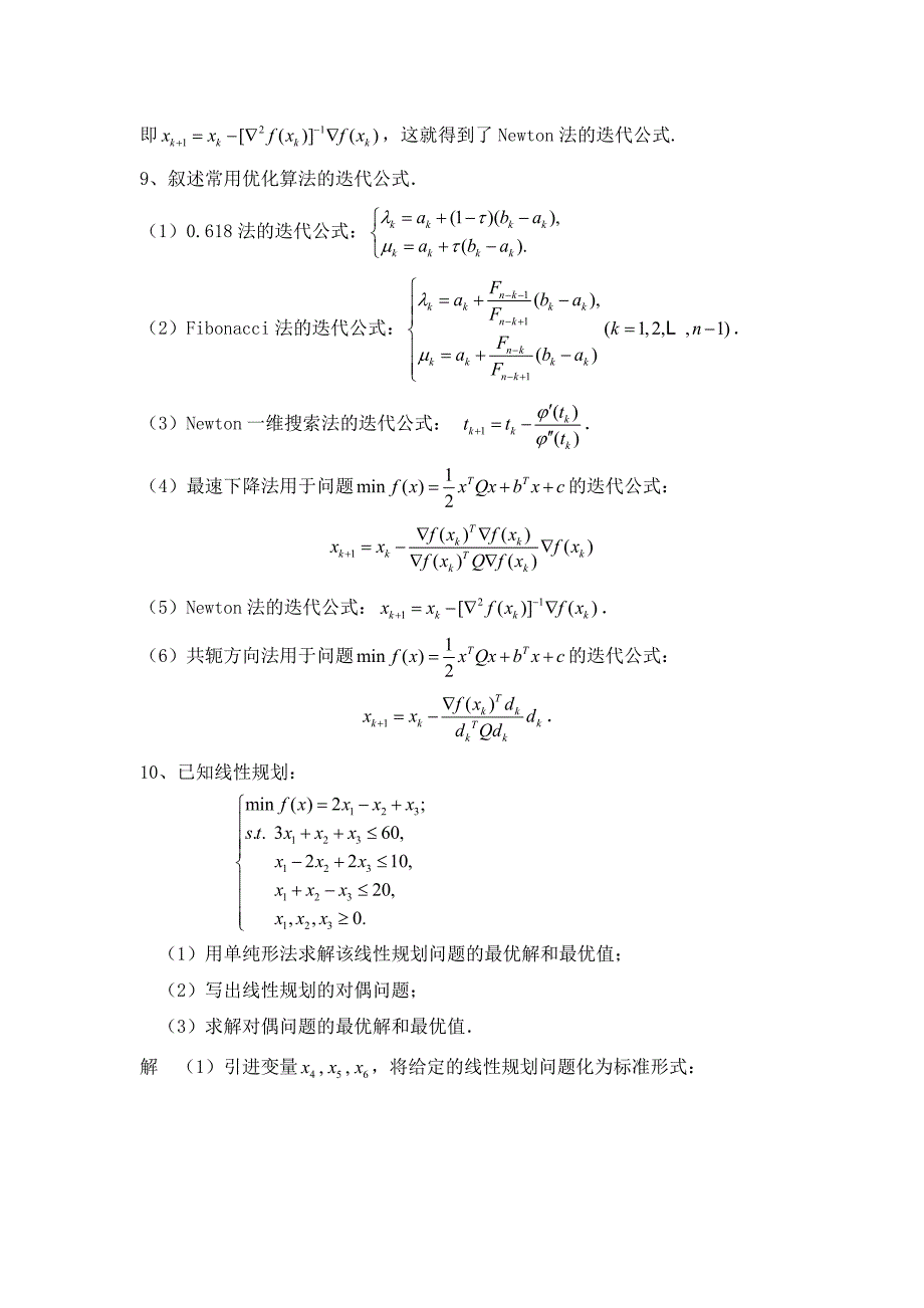 《最优化方法》复习题(含答案)_第4页