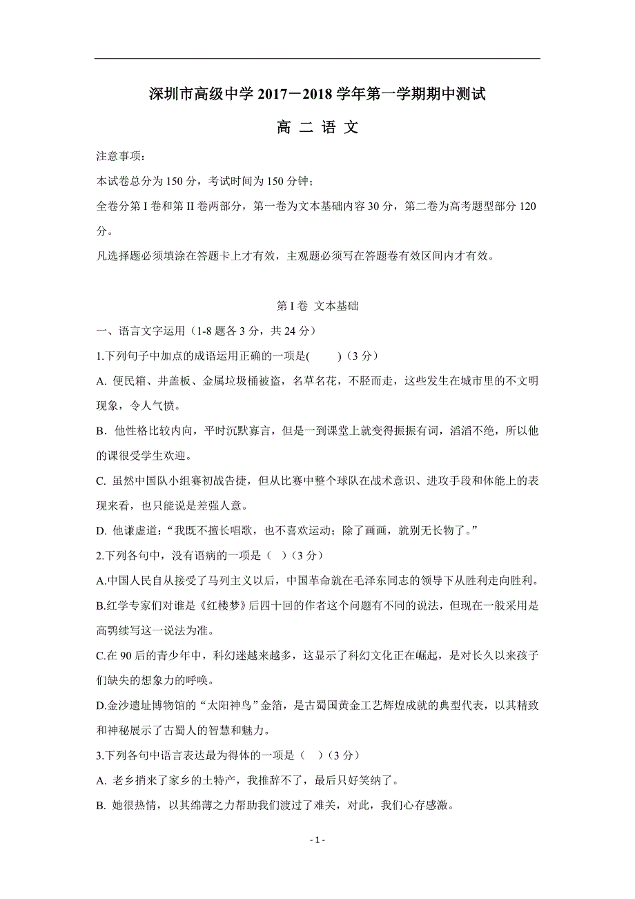 广东省深圳市高级中学17—18学年上学期高二期中考试语文试题（附答案）$866935_第1页