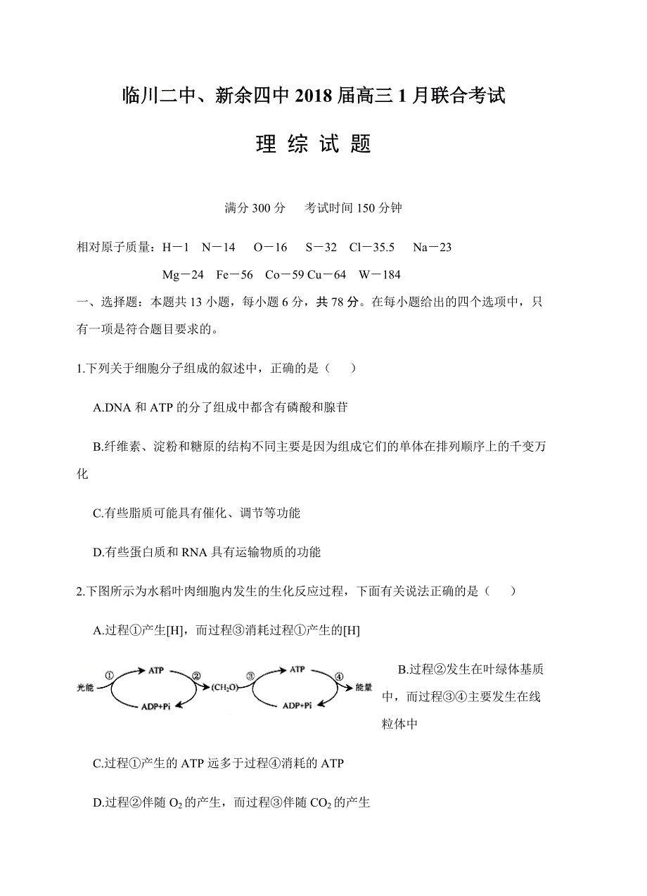 江西省临川二中、2018届高三1月联合考试理综试卷含答案_第1页