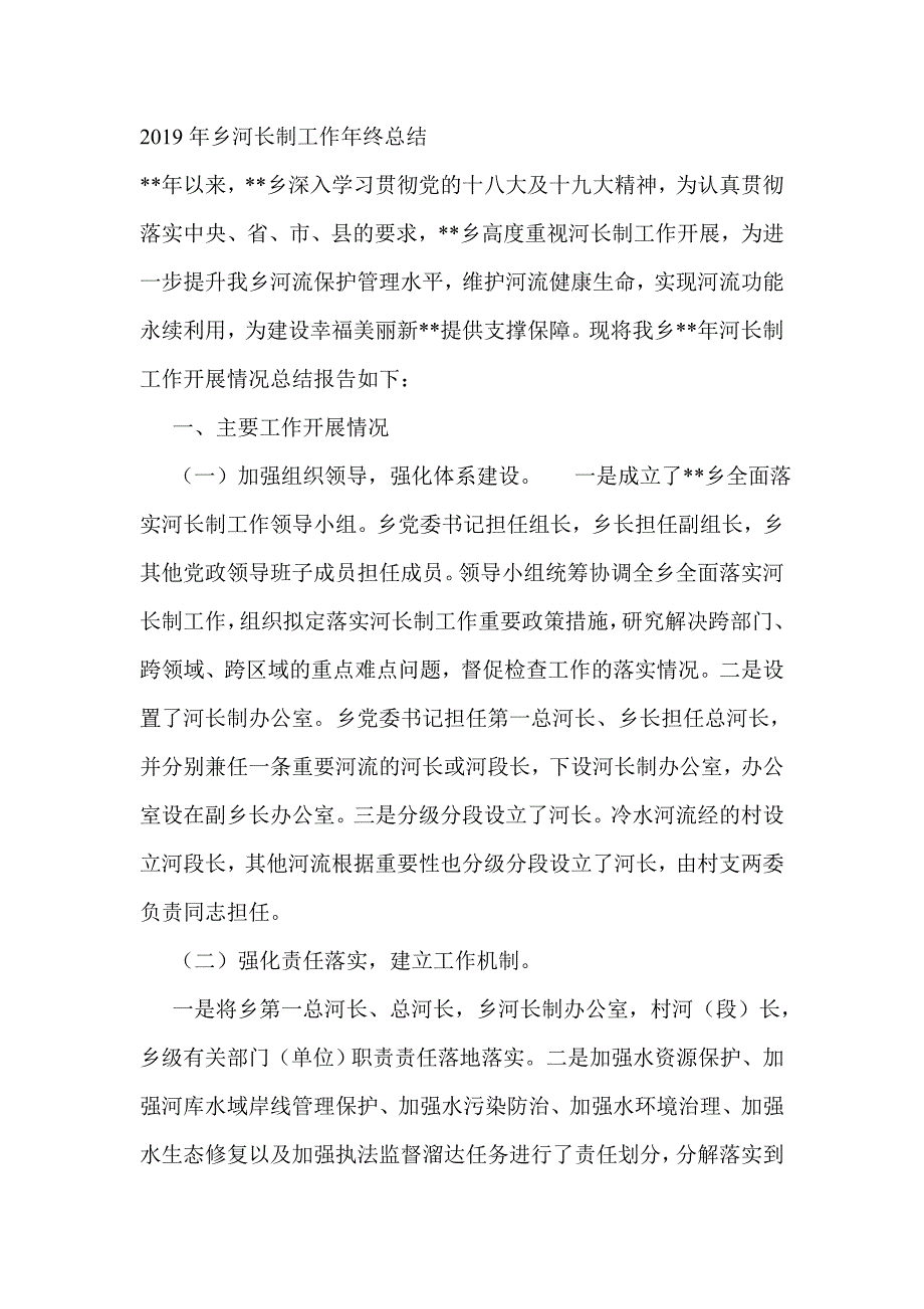2019年乡河长制工作年终总结_第1页