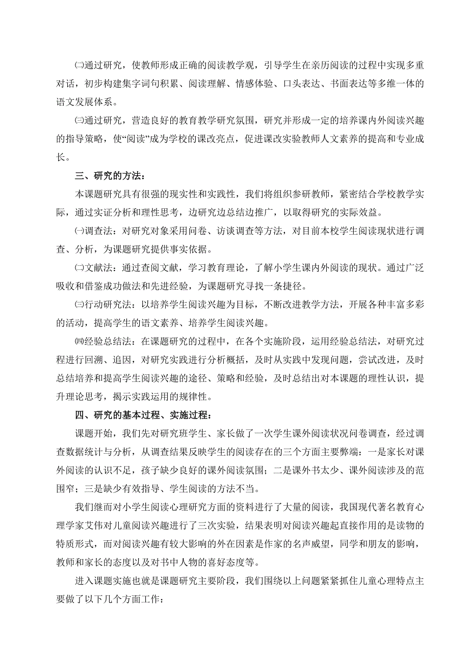 《培养农村小学生阅读兴趣的实践研究》课题结题报告 (1)_第2页