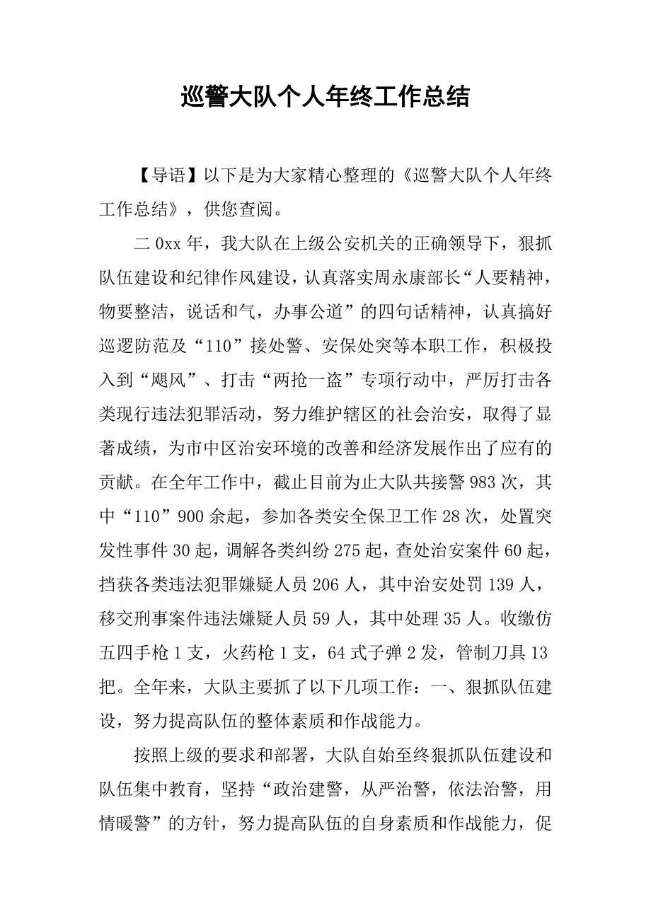 巡警大队个人年终工作总结.doc_第1页