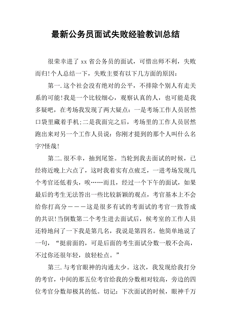 最新公务员面试失败经验教训总结.doc_第1页