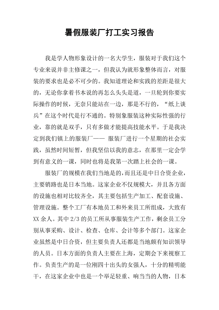 暑假服装厂打工实习报告.doc_第1页