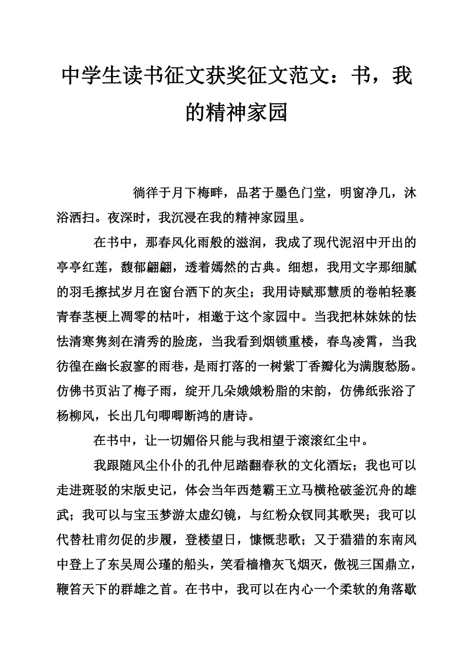 中学生读书征文获奖征文范文：书，我的精神家园_第1页