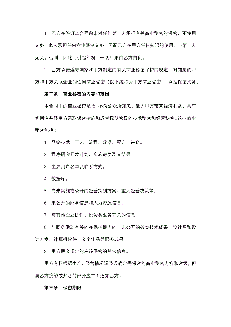 公司商业秘密保护合同书_第2页