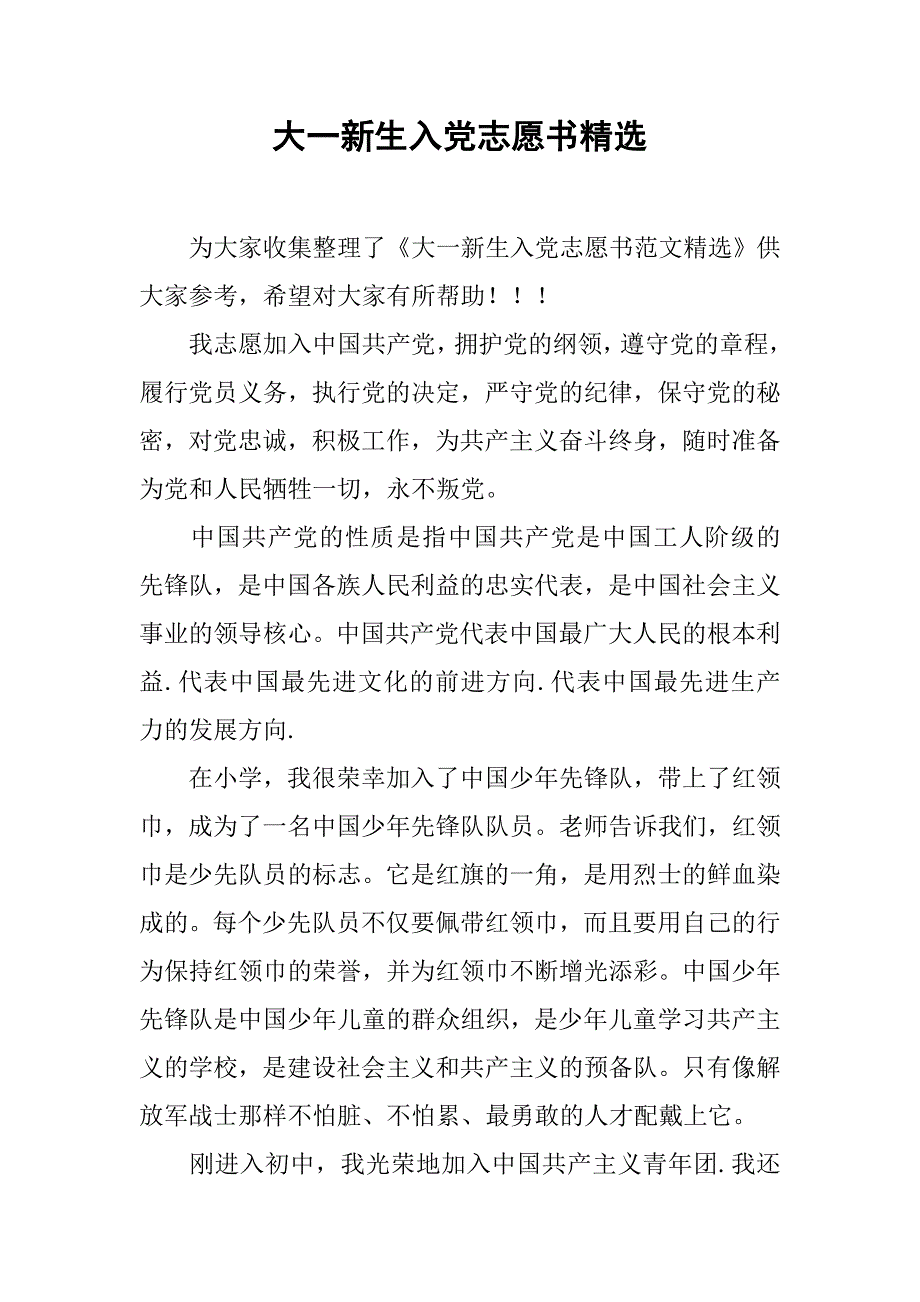 大一新生入党志愿书精选.doc_第1页