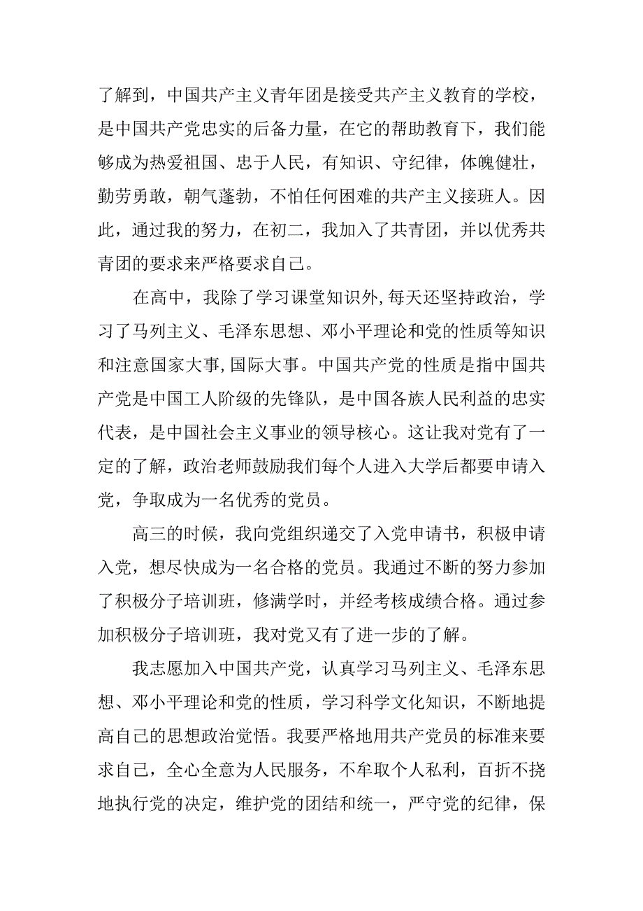 大一新生入党志愿书精选.doc_第2页