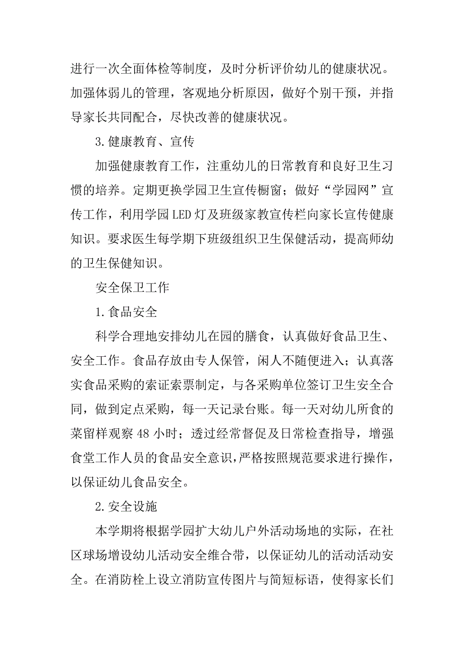 幼儿园后勤工作计划【三篇】.doc_第4页