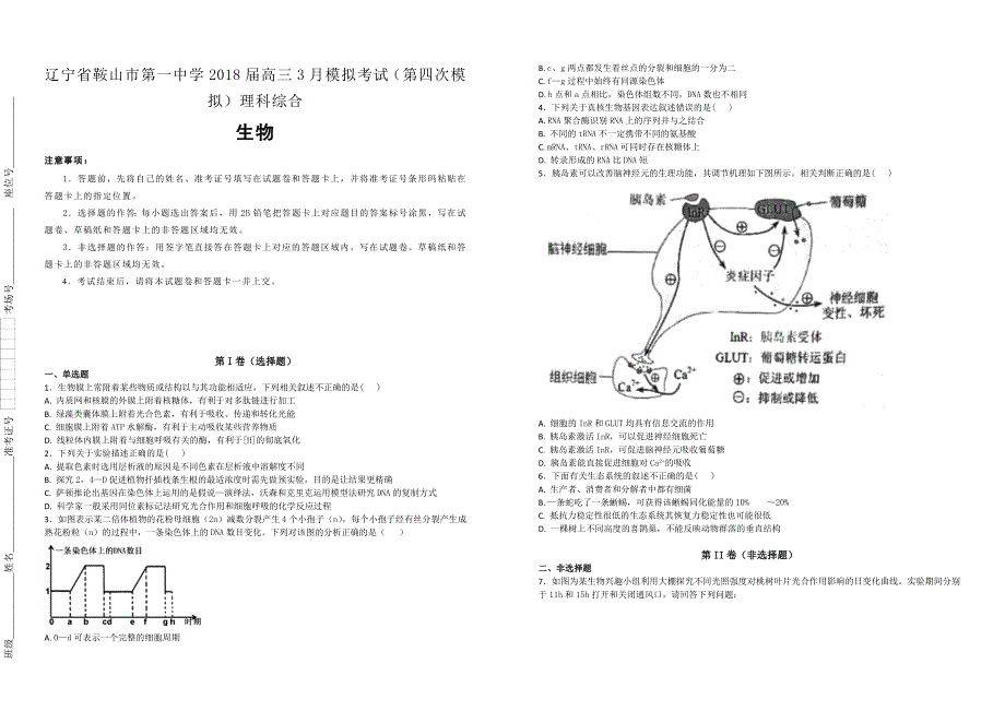 【100名校】辽宁省2018届高三3月模拟考试（第四次模拟）理科综合生物试题（解析版）_第1页