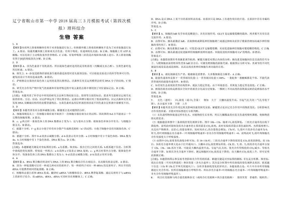 【100名校】辽宁省2018届高三3月模拟考试（第四次模拟）理科综合生物试题（解析版）_第5页