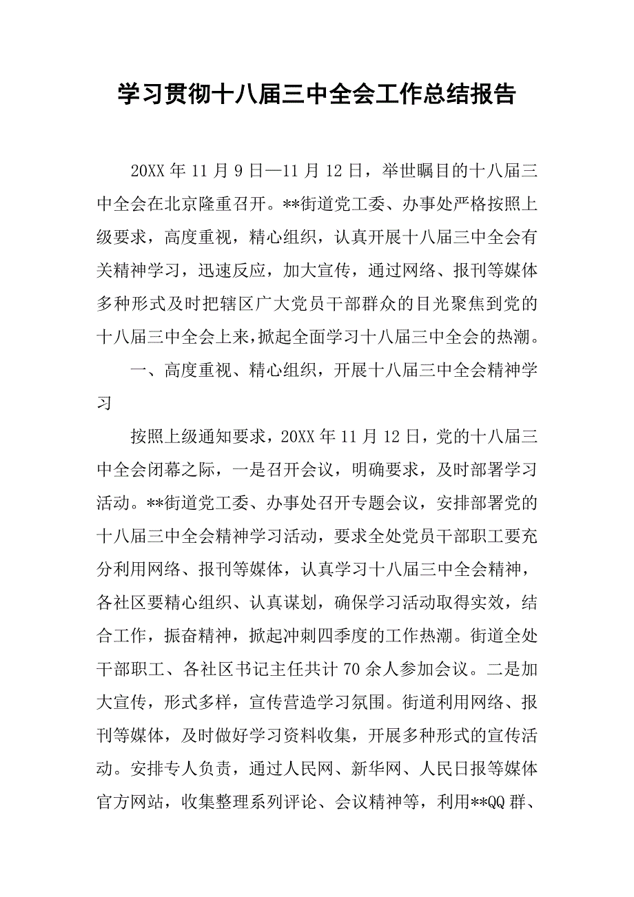 学习贯彻十八届三中全会工作总结报告.doc_第1页