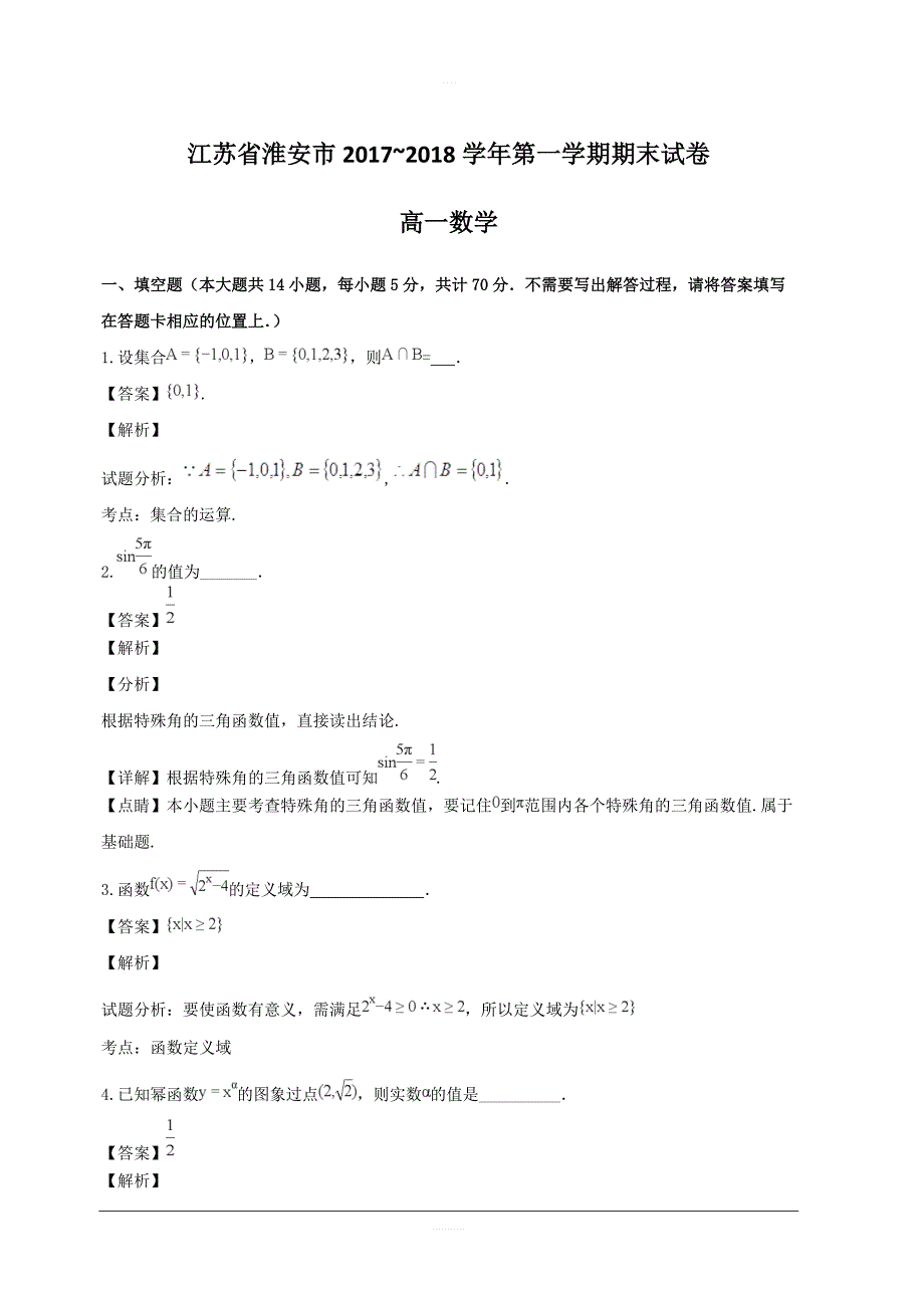 江苏省淮安市2017-2018学年高一上学期期末调研测试数学试题附答案解析_第1页