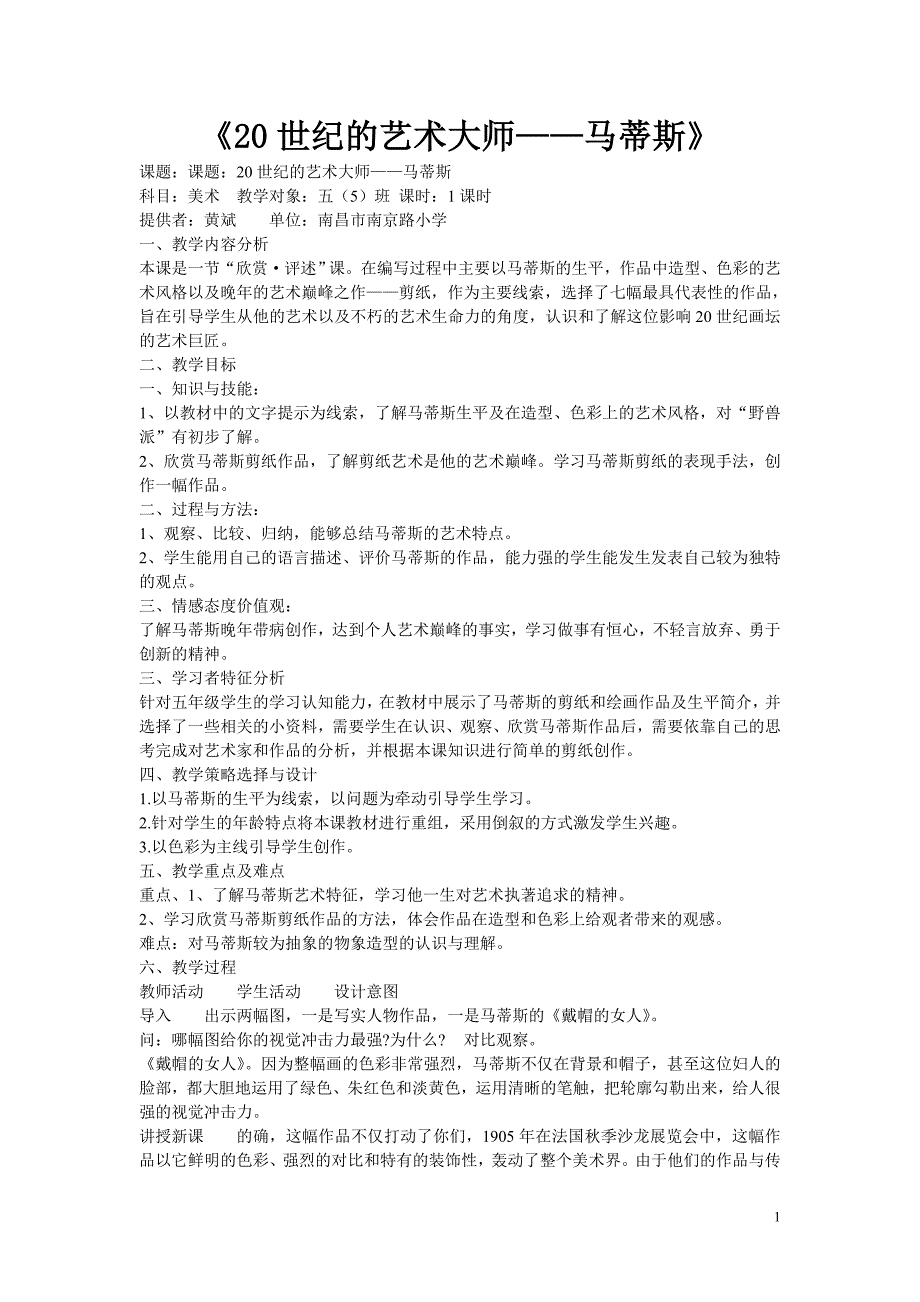 2013义务教育教科书小学五年级美术下《20世纪的艺术大师——马蒂斯》_第1页