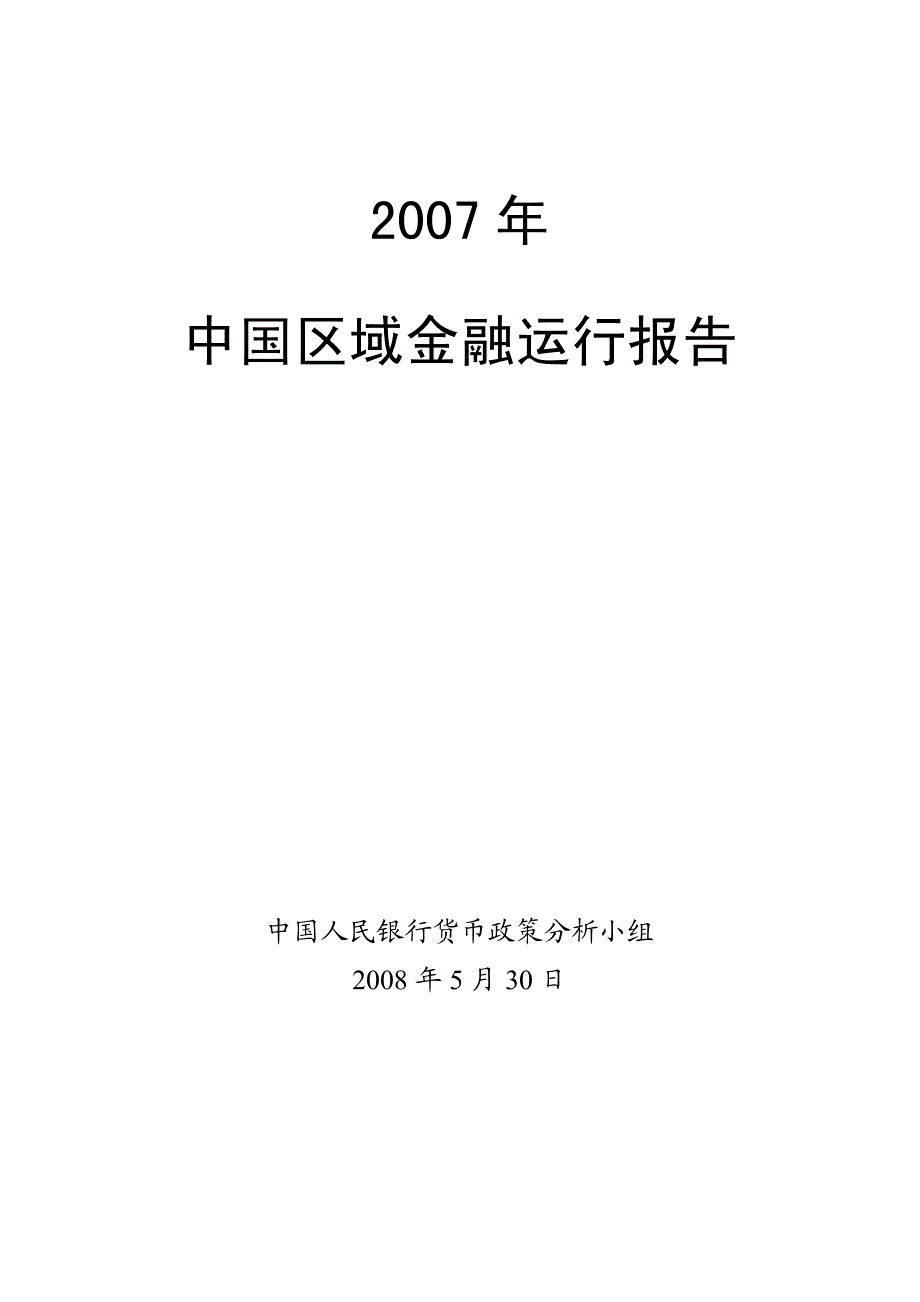 2007年 中国区域金融运行报告_第1页