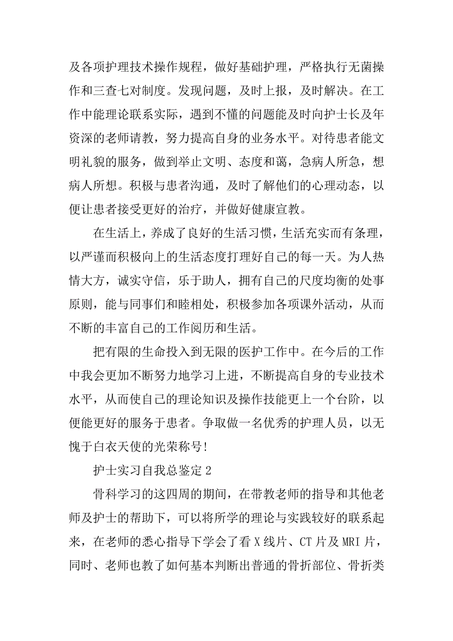 护士实习自我鉴定报告.doc_第2页