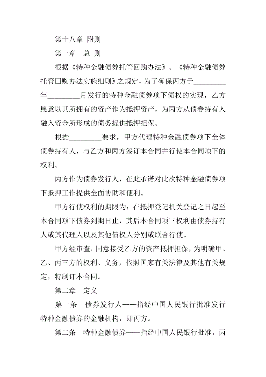 证券合同：特种金融债券抵押合同.doc_第2页