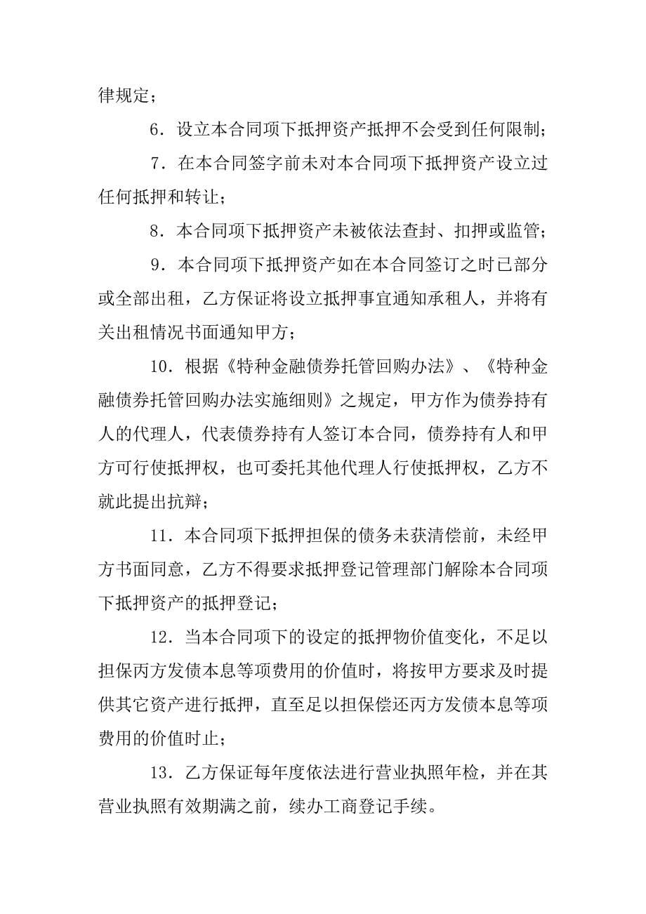 证券合同：特种金融债券抵押合同.doc_第5页