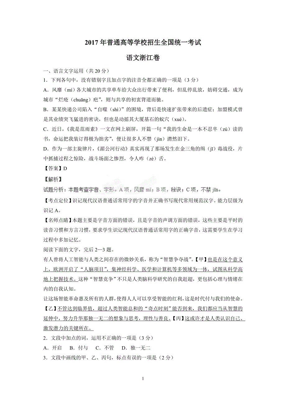 2017年普通高等学校招生全国统一考试语文浙江卷（附解析）$788773_第1页