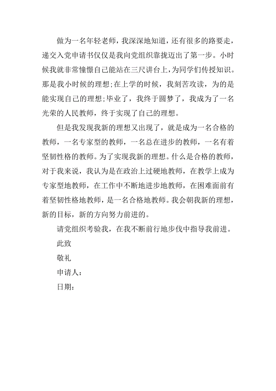 年轻教师的入党申请书1000字.doc_第3页