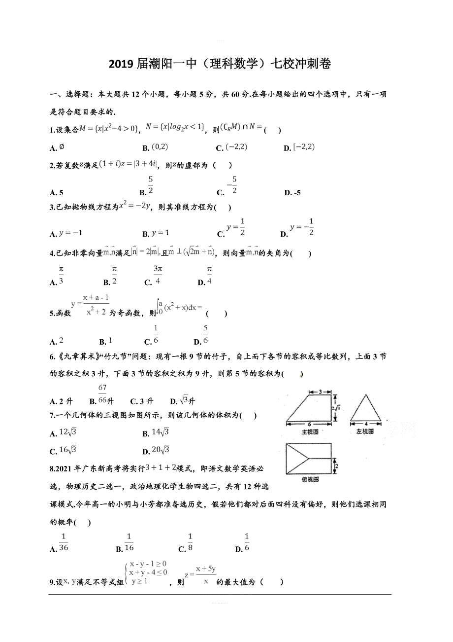 广东省汕头市潮阳第一中学等七校联合体2019届高三高考冲刺模拟数学（理）试题附答案_第1页