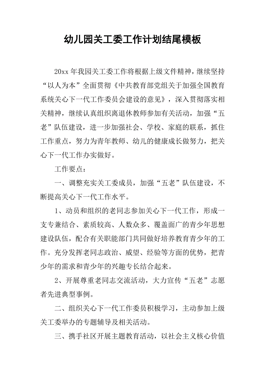 幼儿园关工委工作计划结尾模板.doc_第1页